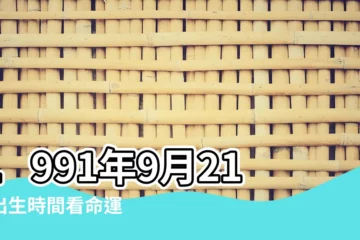 【1991年9月21日出生是什麼星座】1991年9月21日出生時間看命運 |1991年出生的是什麼星座 |農曆1991年09月21日是什麼星座謝謝 |