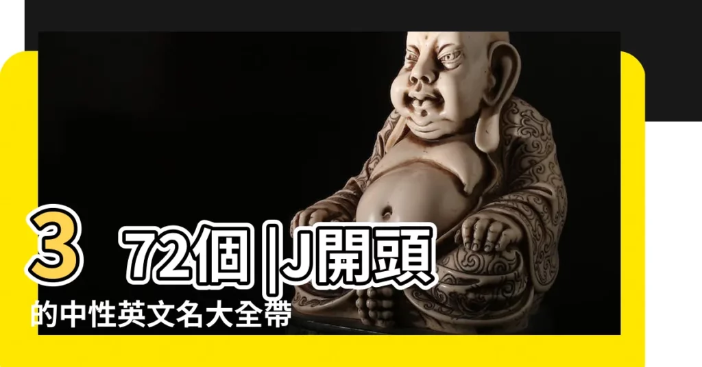 372個 |J開頭的中性英文名大全帶翻譯 |J開頭的中性英文名 |【j開頭的英文名中性】