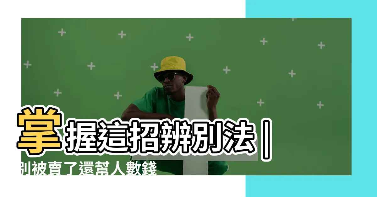 【避小人的方法】掌握這招辨別法 |別被賣了還幫人數錢 |左右手意義大不同 |