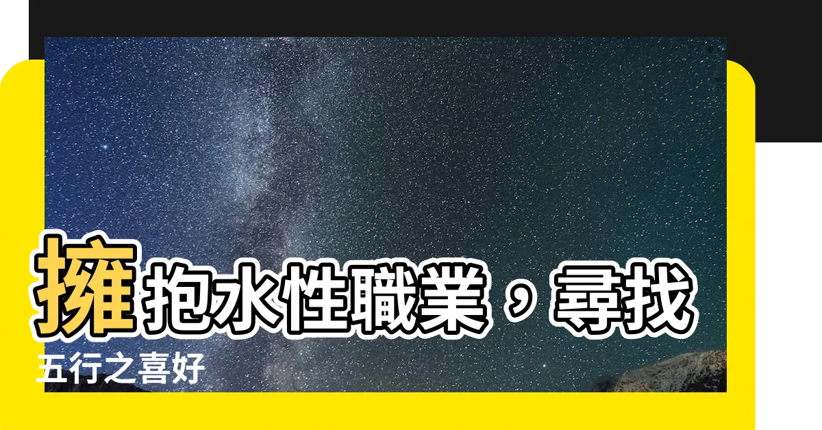 【水性職業】擁抱水性職業，尋找五行之喜好