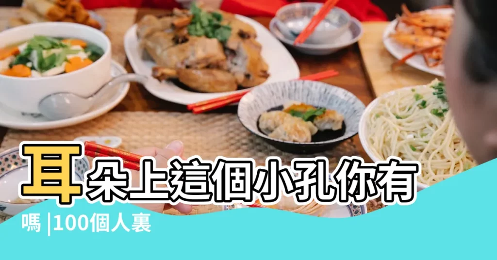 耳朵上這個小孔你有嗎 |100個人裏只有1個人有 |顴骨有痣婚姻容易出問題 |【女孩左耳朵上有倉眼有什麼寓意】