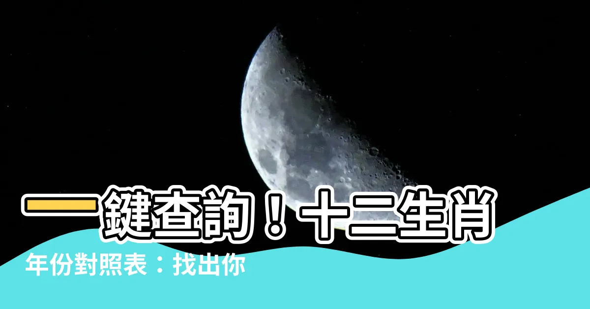 【十二生肖年份對照表】一鍵查詢！十二生肖年份對照表：找出你的生肖與年齡！