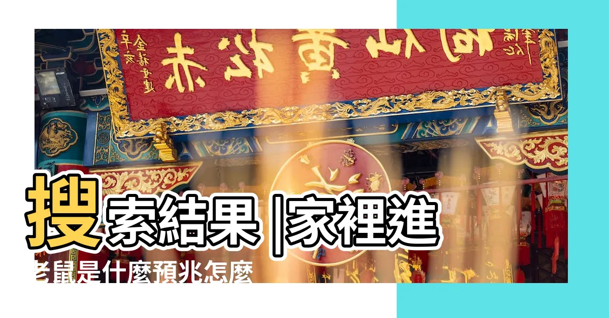【老鼠入屋風水】搜索結果 |家裡進老鼠是什麼預兆怎麼都想不到的風水解説 |家裏有老鼠有什麼預兆老鼠進家的風水説法 |