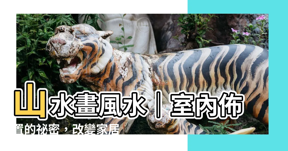 【山水畫 風水】山水畫風水｜室內佈置的秘密，改變家居運勢的關鍵