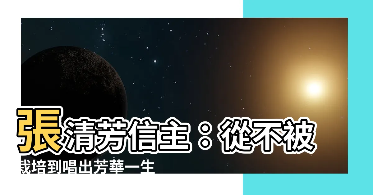 【張清芳信主】張清芳信主：從不被栽培到唱出芳華一生的感人故事