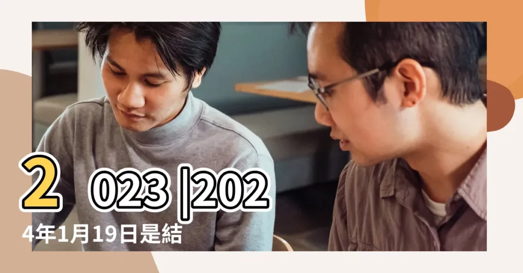 2023 |2024年1月19日是結婚吉日嗎適合結婚嫁娶嗎 |黃道吉日 |【元月19日日子好嗎】