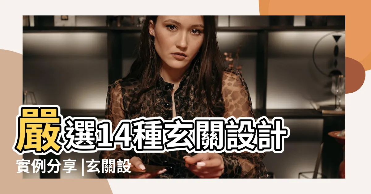 【門口玄關設計】嚴選14種玄關設計實例分享 |玄關設計3大注意 |讓你出入家門動作不NG |