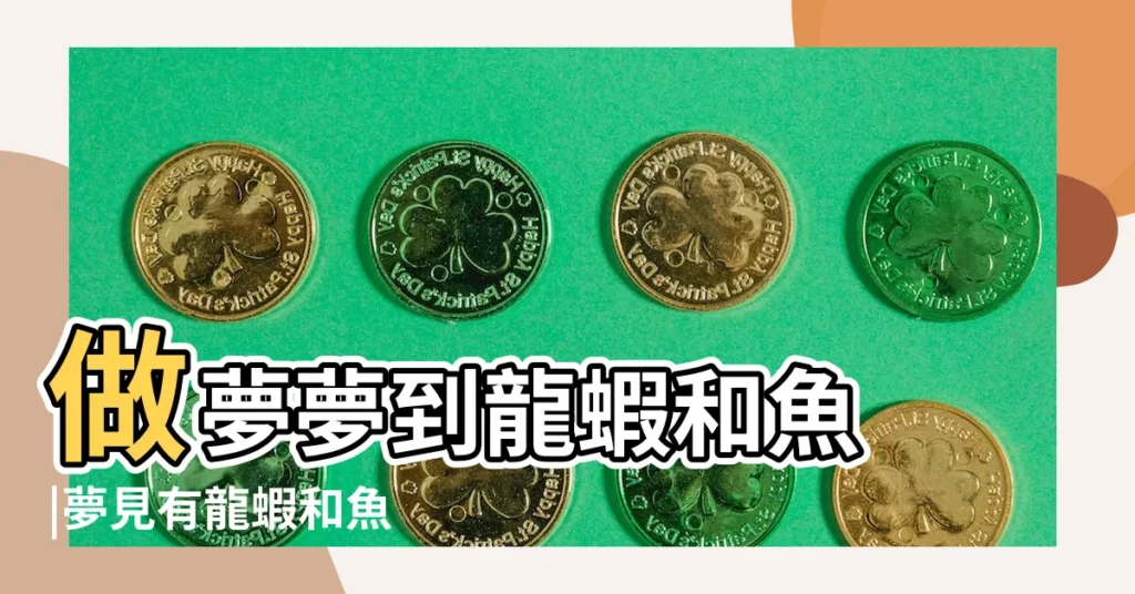 做夢夢到龍蝦和魚 |夢見有龍蝦和魚 |夢見有龍蝦和魚 |【周公解夢 夢到好多魚和龍蝦】