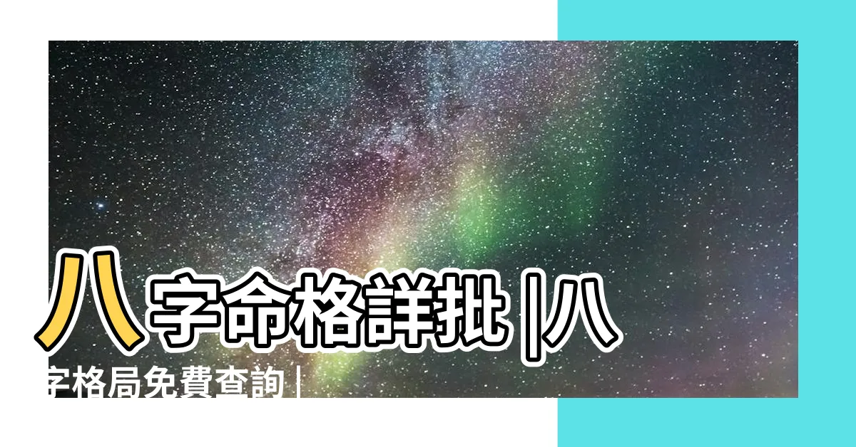 【八字格局測算】八字命格詳批 |八字格局免費查詢 |八字命格查詢 |