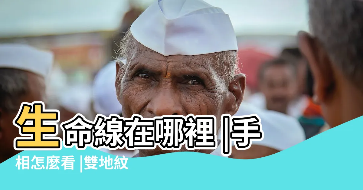 【雙生命線祖先】生命線在哪裡 |手相怎麼看 |雙地紋家中有雙姓祖先 |