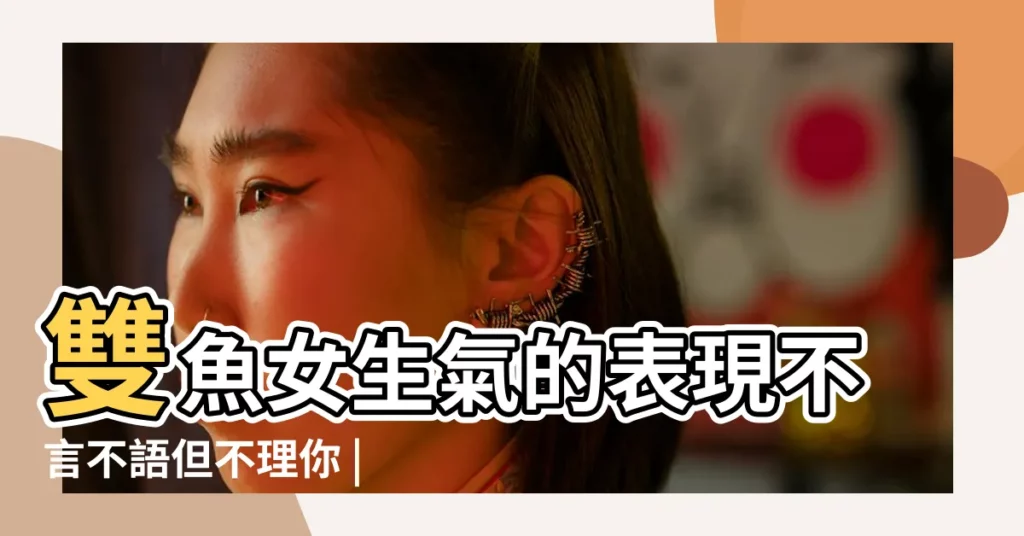 雙魚女生氣的表現不言不語但不理你 |雙魚座女生生氣不理人 |雙魚女生氣的表現 |【雙魚女不爽】