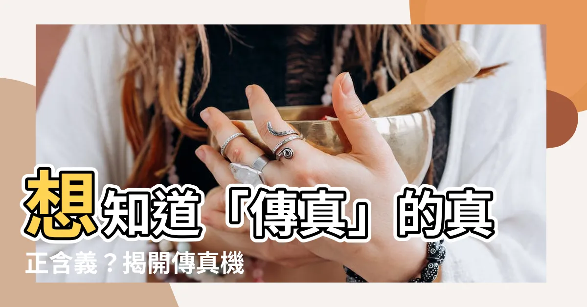 【傳真意思】想知道「傳真」的真正含義？揭開傳真機的秘密！