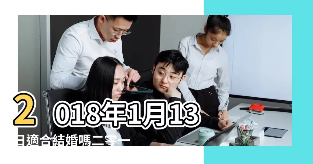 2018年1月13日適合結婚嗎二零一七年農曆十一月廿七結婚好嗎 |2018年適合結婚好日子 |老黃歷黃道吉日查詢2018年1月13日 |【2018年1月13號適合結婚】