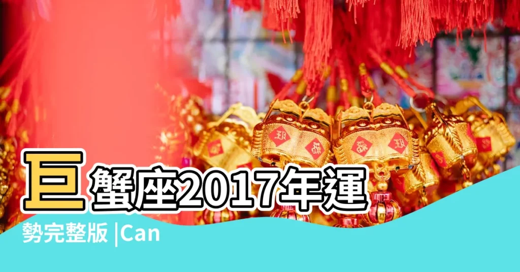 巨蟹座2017年運勢完整版 |Cancer |forecast |【巨蟹女2017年運勢】