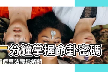 【命卦算法】一分鐘掌握命卦密碼！簡便算法輕鬆解鎖你的命理之秘