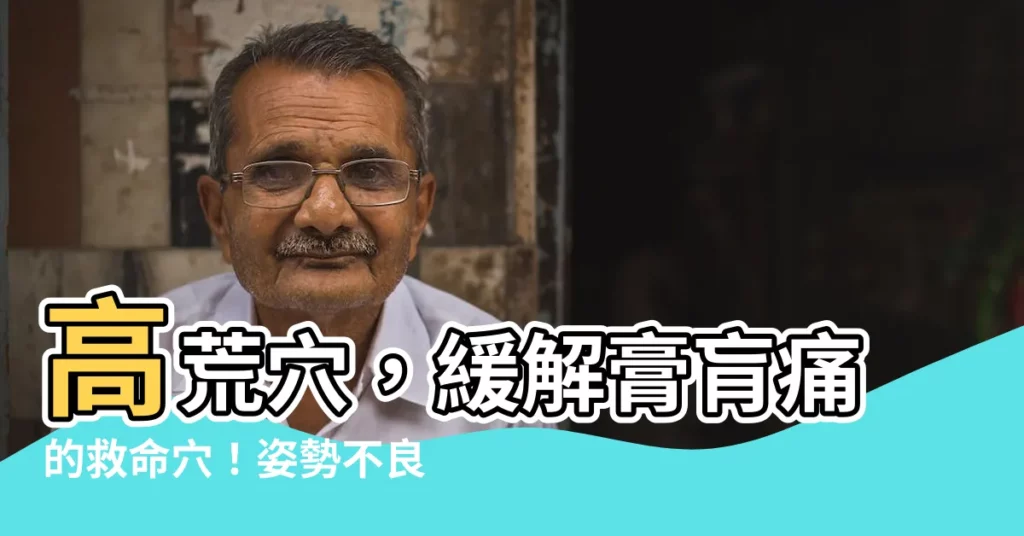 【高荒穴】高荒穴，緩解膏肓痛的救命穴！姿勢不良久坐族必學！