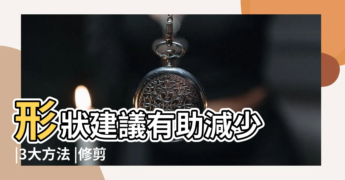 【私密處剪短】形狀建議有助減少 |3大方法 |修剪陰毛7大須知 |