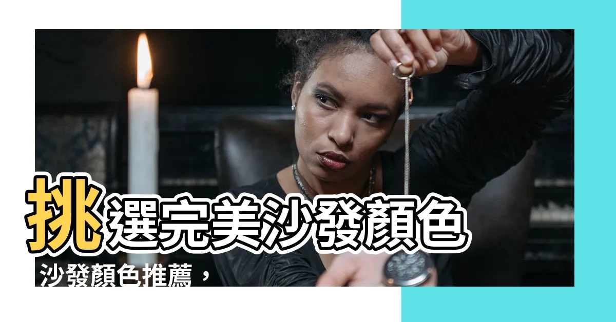 【沙發顏色推薦】挑選完美沙發顏色 | 沙發顏色推薦，打造時尚客廳
