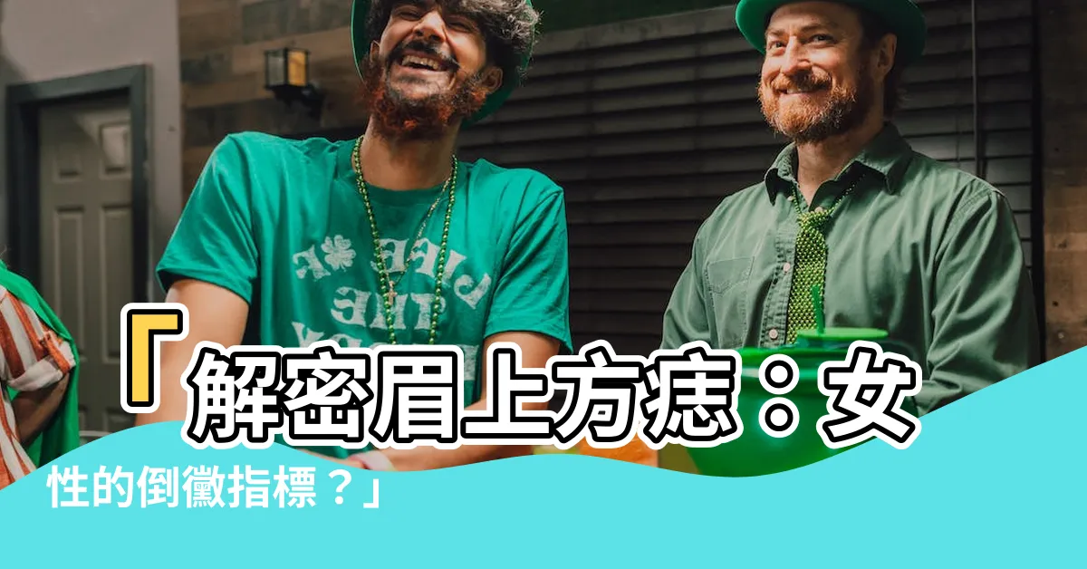 【眉上方有痣】「解密眉上方痣：女性的倒黴指標？」