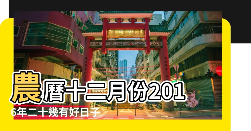 農曆十二月份2016年二十幾有好日子嗎 |2016年1月21日入宅吉日 |2016年12月1日搬家好不好 |【2016臘月十二日 十一點搬家好嗎】