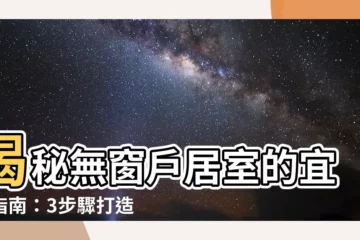 【無窗户居室】揭秘無窗户居室的宜居指南：3步驟打造明亮舒適空間