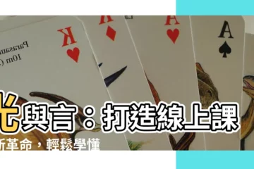 【光與言】光與言：打造線上課程新革命，輕鬆學懂各項技能！