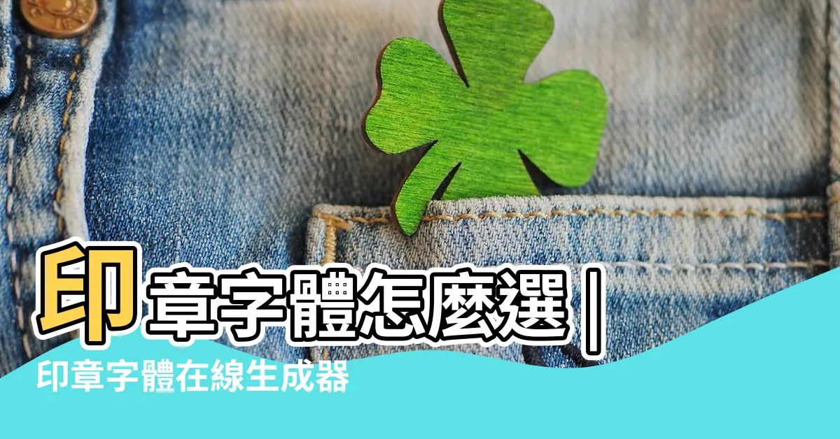 【印章字體】印章字體怎麼選 |印章字體在線生成器 |可調整字體 |