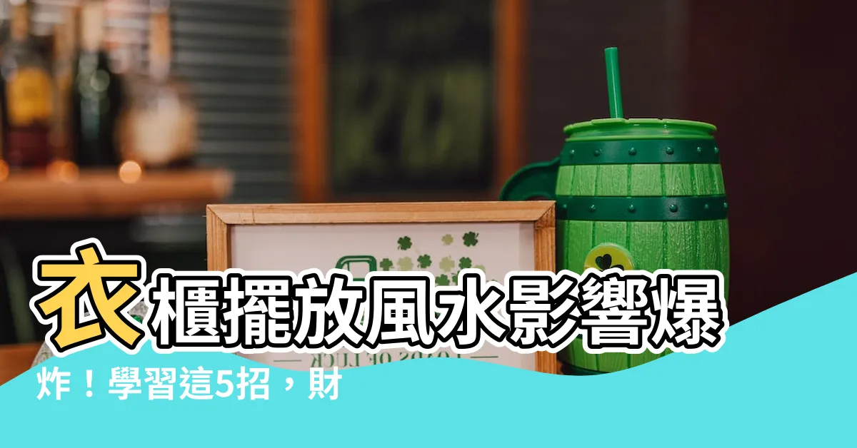 【衣櫃擺放風水】衣櫃擺放風水影響爆炸！學習這5招，財運猛增事業飆升超神速