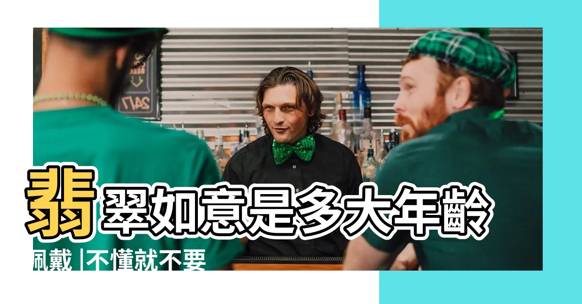【翡翠如意寓意】翡翠如意是多大年齡佩戴 |不懂就不要亂佩戴 |瞭解它的寓意你就懂了 |
