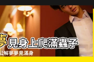 【夢見身上爬滿了蟲子是什麼意思】夢見身上爬滿蟲子 |周公解夢夢見滿身蟲子是什麼意思 |夢見蟲子在身上爬 |