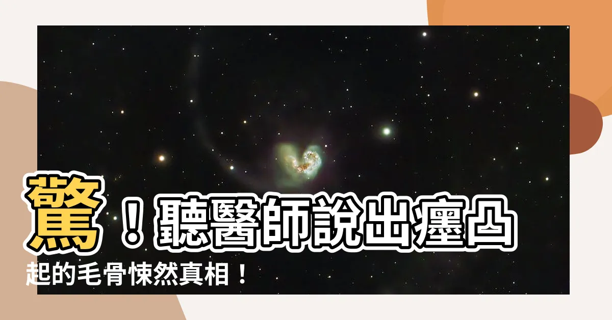 【癦凸起】驚！聽醫師説出癦凸起的毛骨悚然真相！