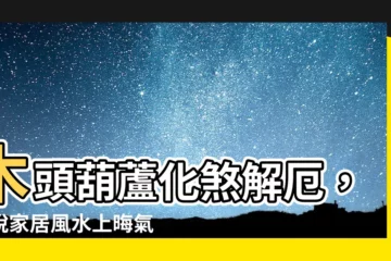 【木頭葫蘆】木頭葫蘆化煞解厄，擺脱家居風水上晦氣