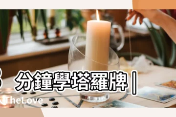 【塔羅牌第六張】3分鐘學塔羅牌 |戀人TheLover |塔羅牌教學第六張牌 |