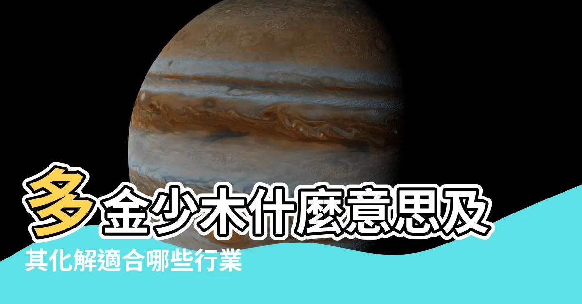 【五行金多缺木】多金少木什麼意思及其化解適合哪些行業和女人婚姻 |金旺缺木佩戴什麼好 |尋找好運必備 |