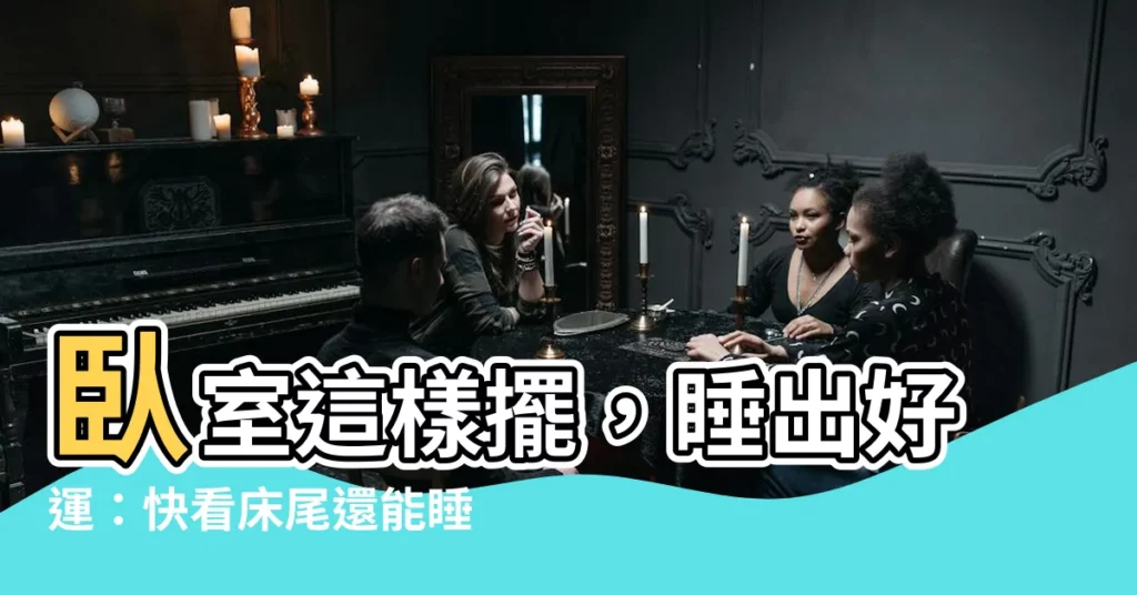 【可以睡牀尾嗎】卧室這樣擺，睡出好運：快看牀尾還能睡嗎？