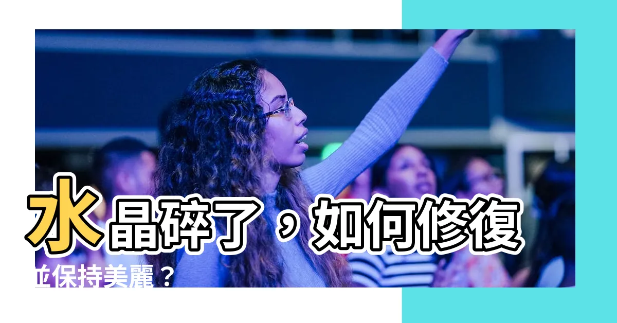 【水晶碎了】水晶碎了，如何修復並保持美麗？