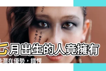 【七月出生的人】七月出生的人竟擁有這些潛在優勢，錯愕的發現從沒想過這點！