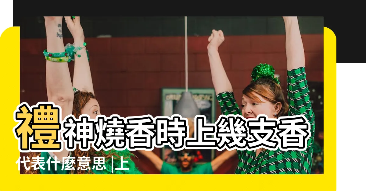 【香代表的意思】禮神燒香時上幾支香代表什麼意思 |上幾支香代表什麼意思 |