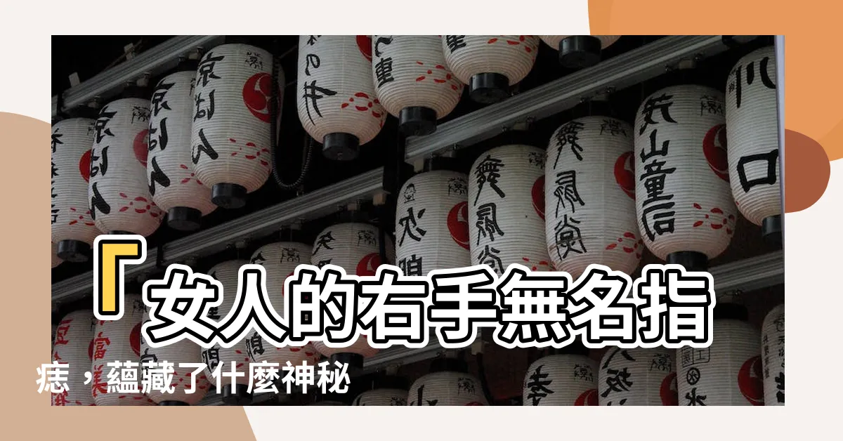 【右手無名指有痣】「女人的右手無名指痣，藴藏了什麼神秘面相與命運？」