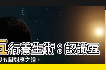 【五行 五臟】五行養生術：認識五行與五臟對應之道，打造身心平衡！