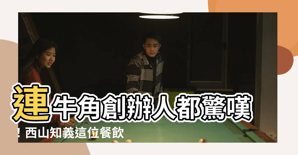 【西山知義】連牛角創辦人都驚嘆！西山知義這位餐飲巨擘的經營秘訣
