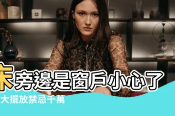 【牀旁邊是窗户】牀旁邊是窗户小心了！4大擺放禁忌千萬別犯
