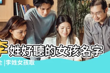 【好聽的女孩子名字李】李姓好聽的女孩名字大全 |李姓女孩取名字大全 |姓李的女孩名字大全 |
