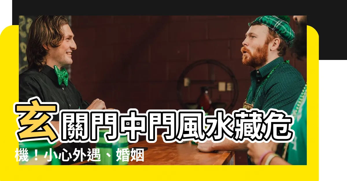 【玄關門中門風水】玄關門中門風水藏危機！小心外遇、婚姻觸礁