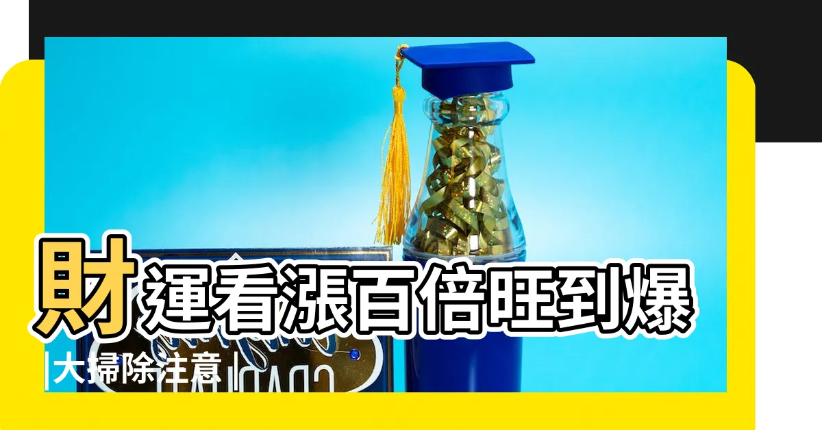 【牀頭放一杯水】財運看漲百倍旺到爆 |大掃除注意 |為什麼睡覺時不要在牀頭放一杯水 |