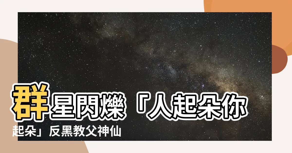 【人起朵你起朵】羣星閃爍「人起朵你起朵」反黑教父神仙B的稱號從何而來