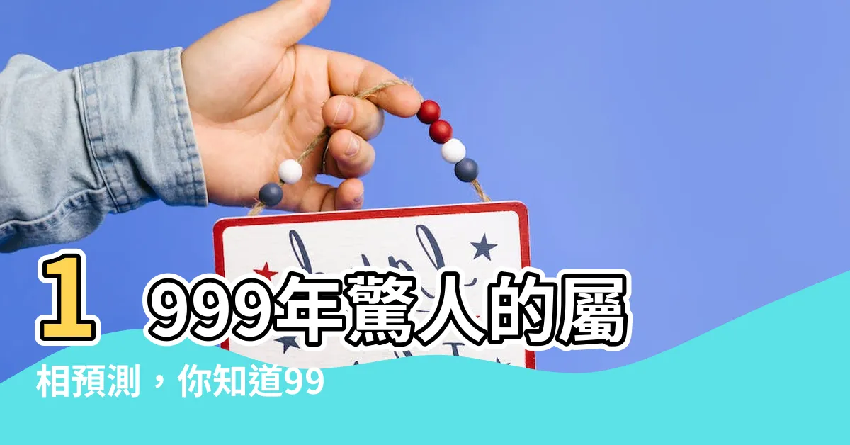 【1999屬相】1999年驚人的屬相預測，你知道99年屬兔的命運如何嗎？