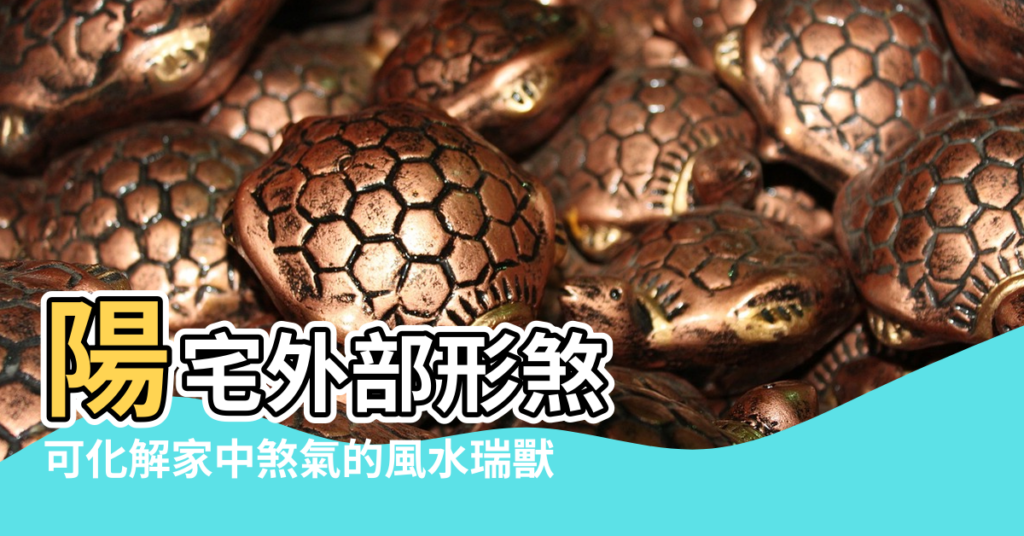 【風水鎮龍局】陽宅外部形煞 |可化解家中煞氣的風水瑞獸 |老北京風水呈 |