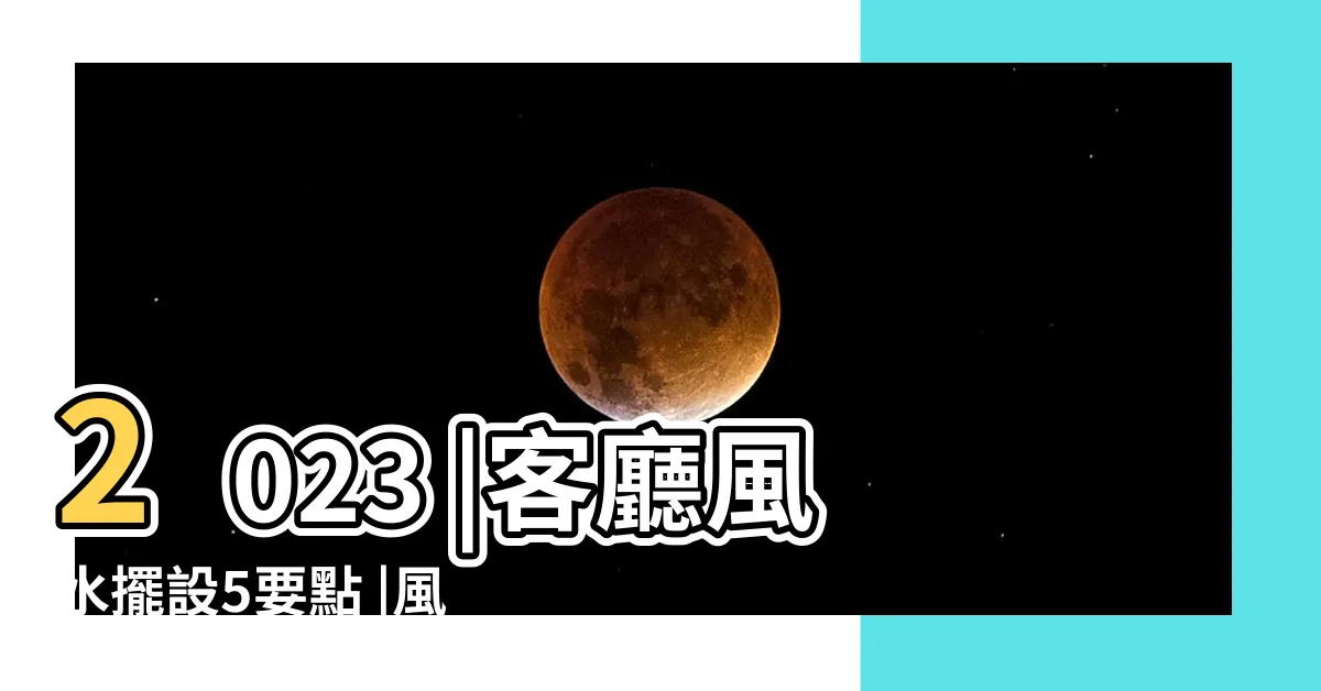 【家裡風水擺設】2023 |客廳風水擺設5要點 |風水禁忌 |