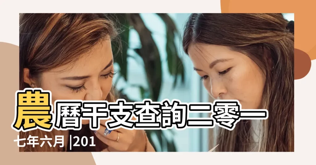 農曆干支查詢二零一七年六月 |2017丁酉年六月八號農曆查詢 |2017年7月1日老黃曆 |【2017年7月1日子時五行】